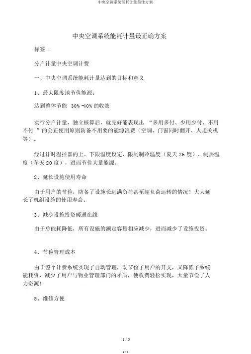 中央空调系统能耗计量最佳方案