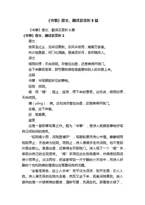 《书事》原文、翻译及赏析8篇
