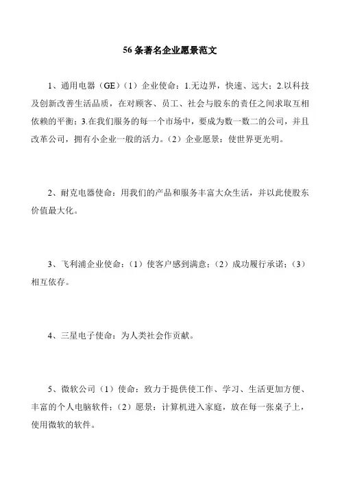 56条著名企业愿景范文