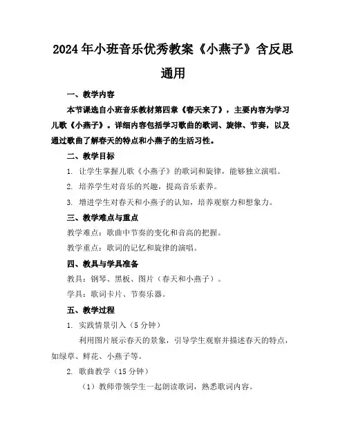 2024年小班音乐优秀教案《小燕子》含反思通用