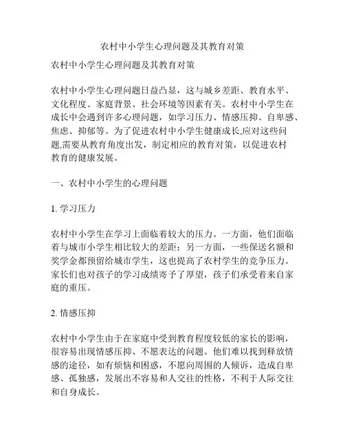 农村中小学生心理问题及其教育对策