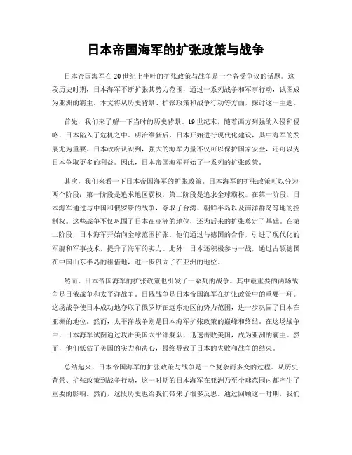 日本帝国海军的扩张政策与战争