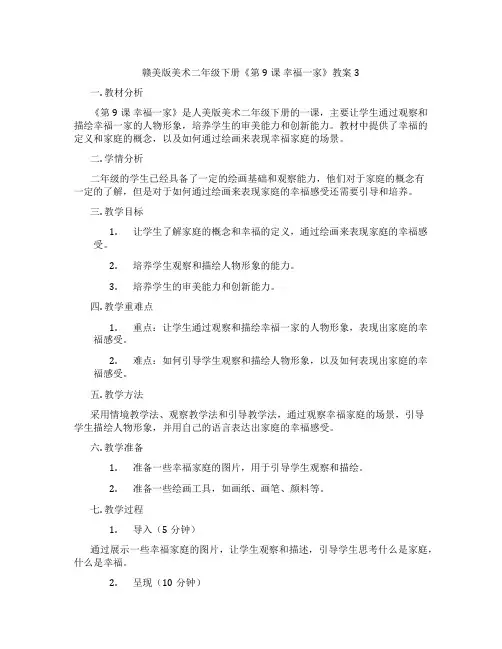 赣美版美术二年级下册《第9课 幸福一家》教案3