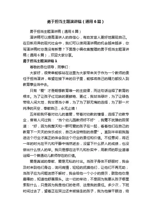 勇于担当主题演讲稿（通用6篇）