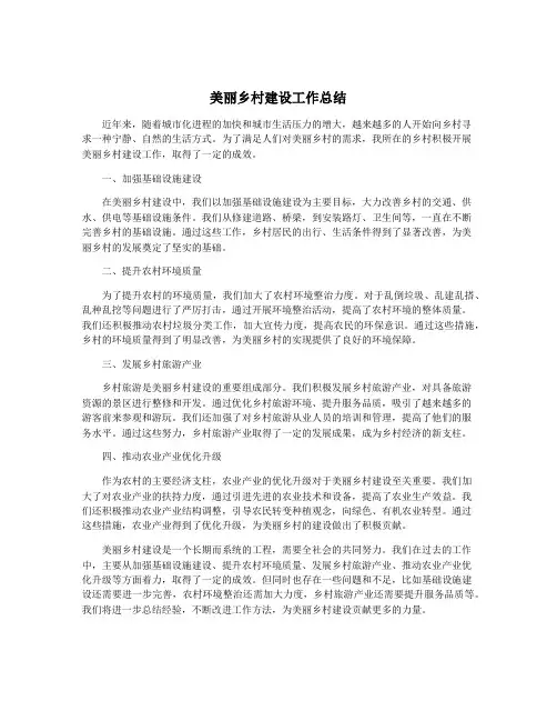 美丽乡村建设工作总结