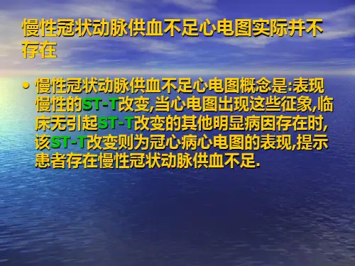 最新心肌供血与心电图PPT课件