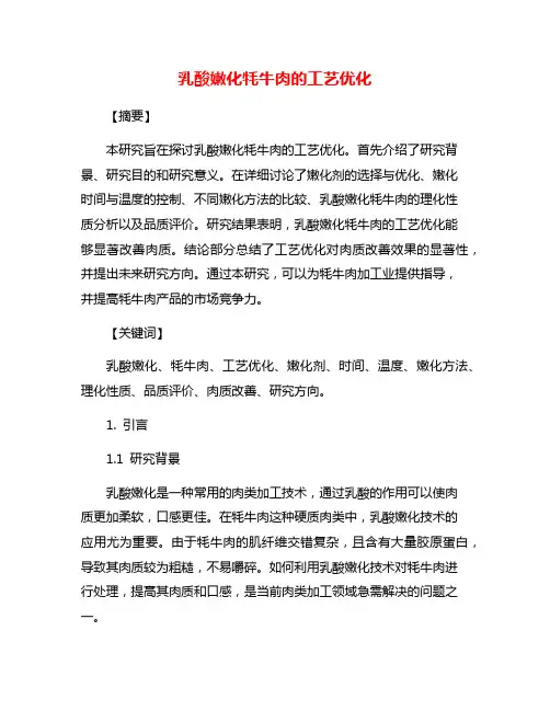 乳酸嫩化牦牛肉的工艺优化