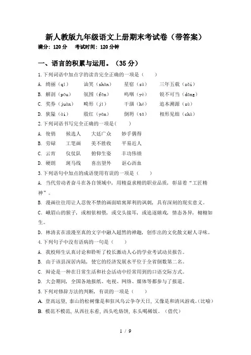 新人教版九年级语文上册期末考试卷(带答案)