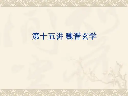 魏晋玄学概说