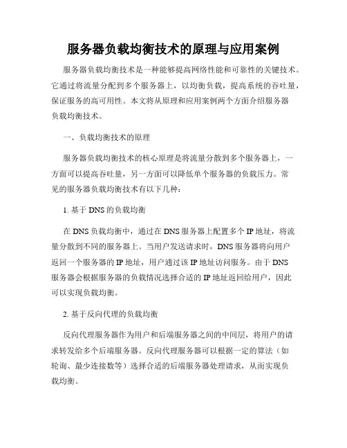 服务器负载均衡技术的原理与应用案例