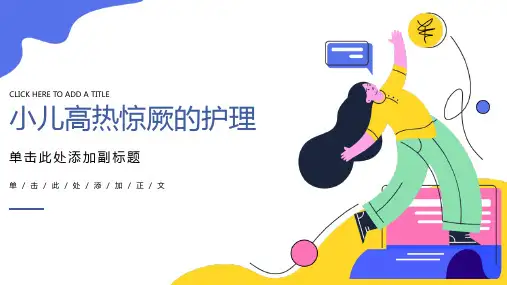 小儿高热惊厥的护理课件