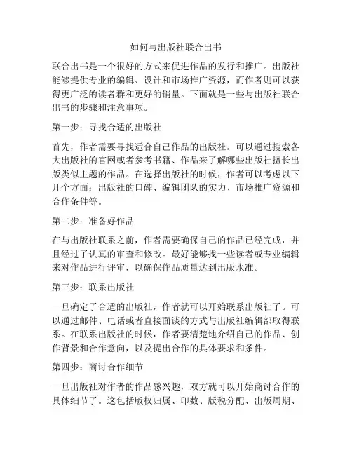 如何与出版社联合出书