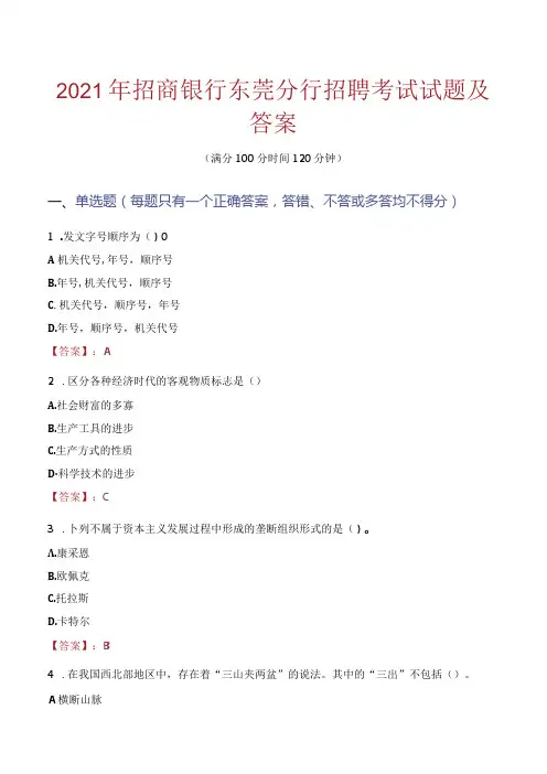2021年招商银行东莞分行招聘考试试题及答案