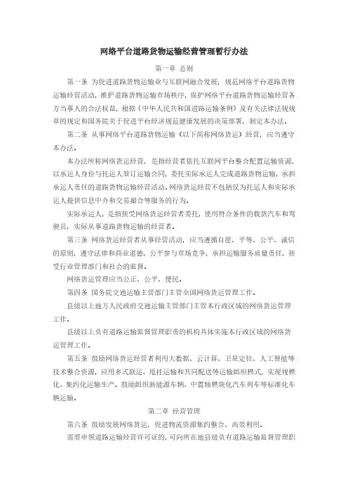 网络平台道路货物运输经营管理暂行办法(网络货运)