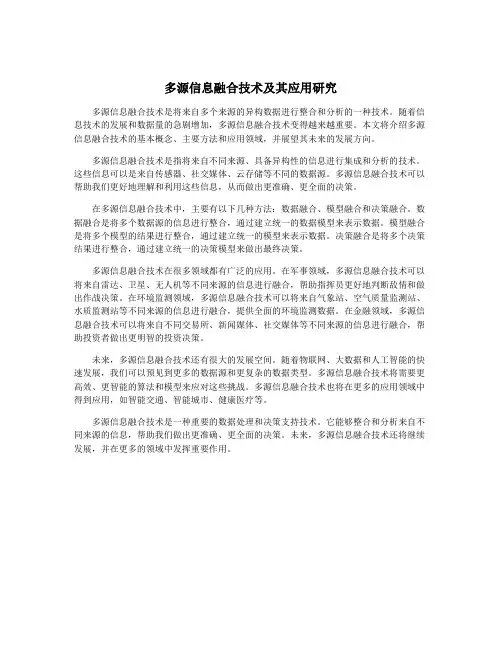 多源信息融合技术及其应用研究