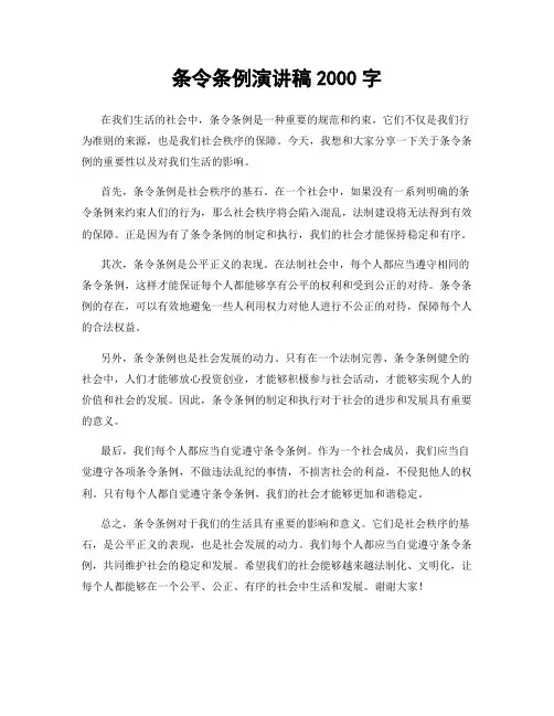 条令条例演讲稿2000字
