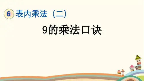 最新人教版二年级数学上册《6.7 9的乘法口诀》精品PPT优质课件