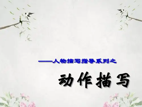 作文-初中作文指导：人物描写指导系列之动作描写ppt优秀PPT