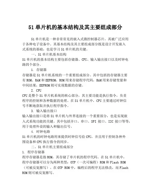 51单片机的基本结构及其主要组成部分