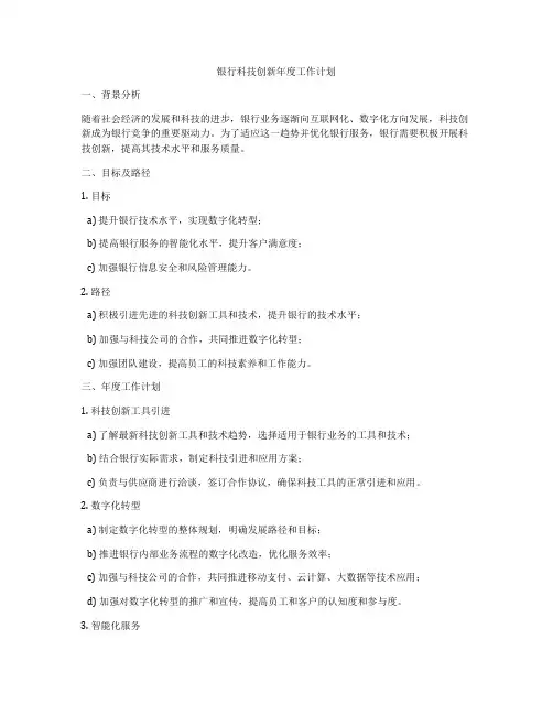 银行科技创新年度工作计划