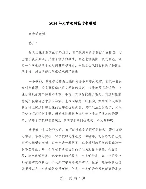 2024年大学迟到检讨书模版(2篇)