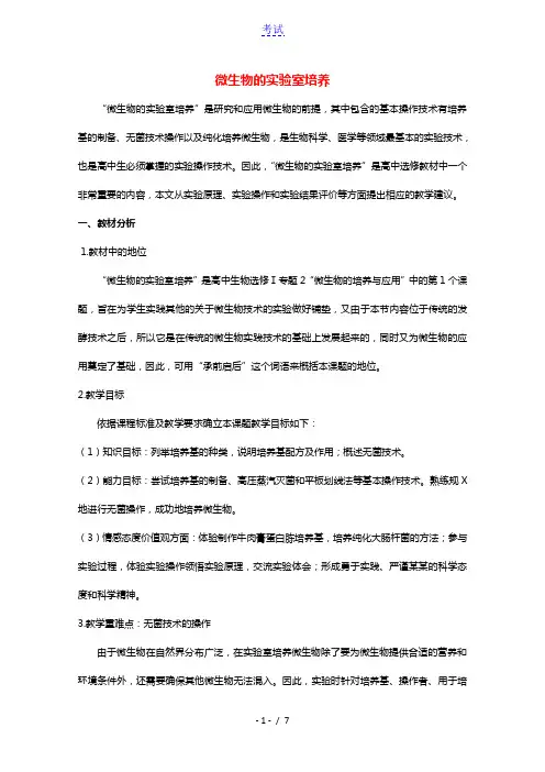2020_2021学年高中生物专题2微生物的培养与应用课题1微生物的实验室培养教案新人教版选修1
