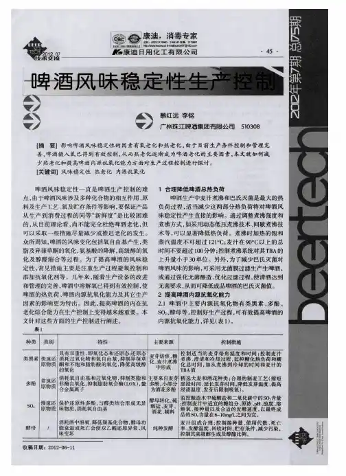 啤酒风味稳定性生产控制
