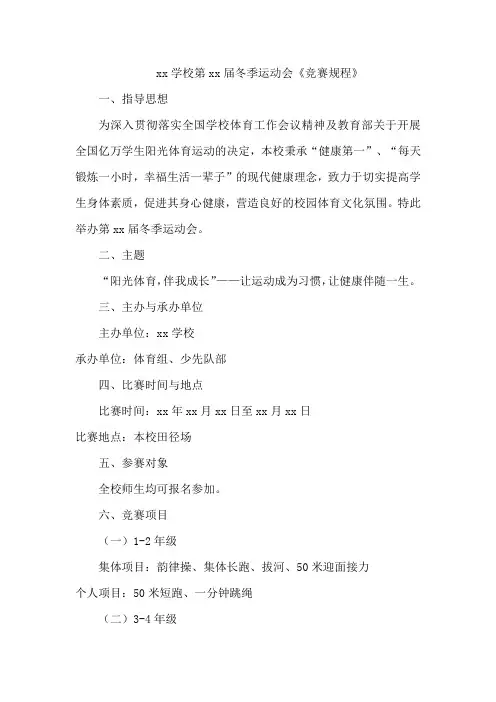 xx学校第xx届冬季运动会《竞赛规程》