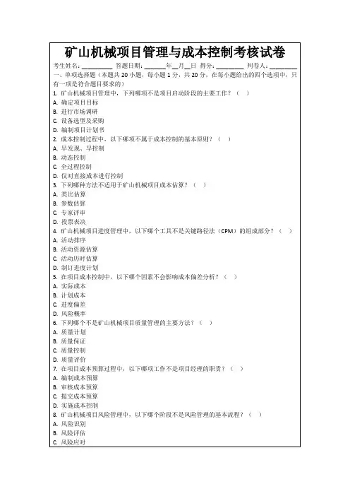 矿山机械项目管理与成本控制考核试卷