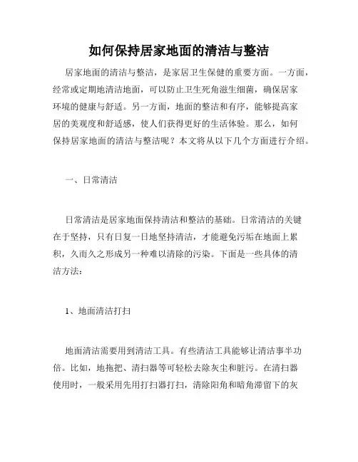 如何保持居家地面的清洁与整洁