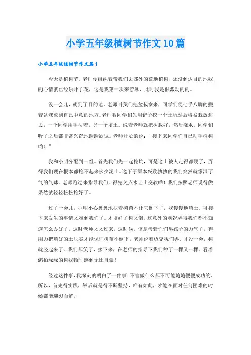 小学五年级植树节作文10篇