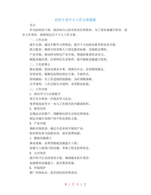 驻村干部个人工作计划模板