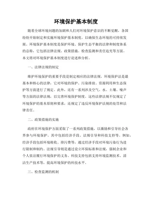 环境保护基本制度