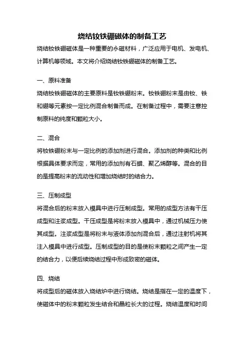 烧结钕铁硼磁体的制备工艺