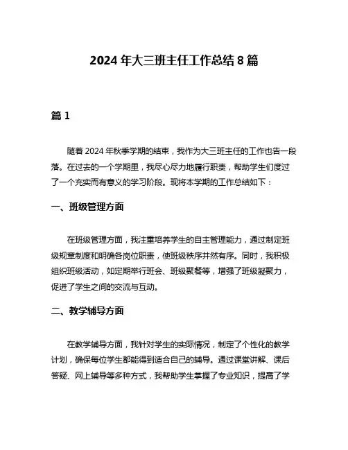 2024年大三班主任工作总结8篇