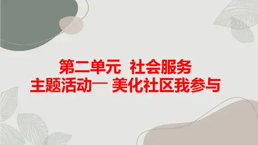 内蒙古版小学五年级上册综合实践活动第二单元 社会服务 主题活动— 美化社区我参与