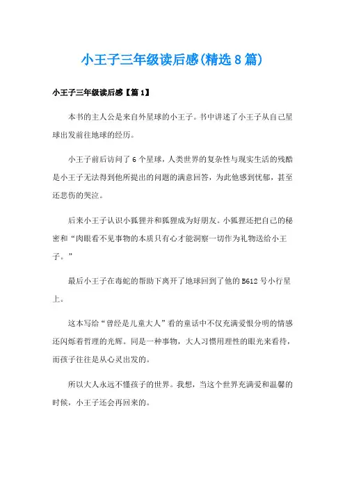 小王子三年级读后感(精选8篇)