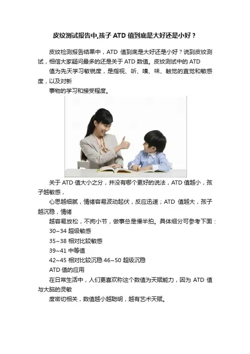 皮纹测试报告中,孩子ATD值到底是大好还是小好？
