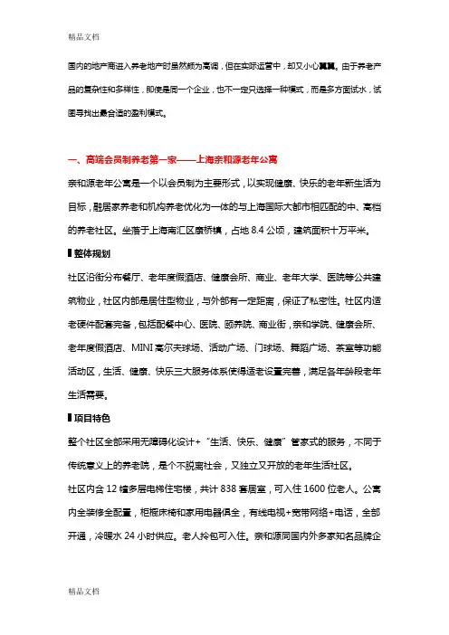 十个最值得借鉴的中国养老地产项目开发模式教学内容