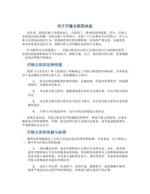 关于开除公职的决定