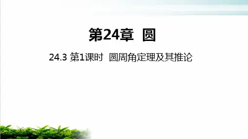 《圆周角》优质ppt人教版1
