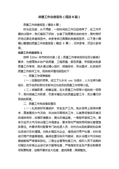 质量工作自查报告（精选6篇）