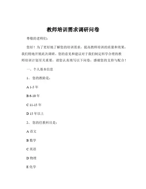 教师培训需求调研问卷