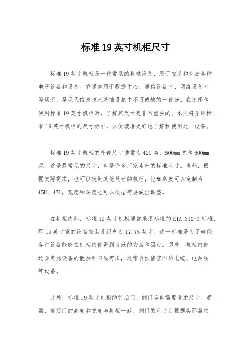 标准19英寸机柜尺寸