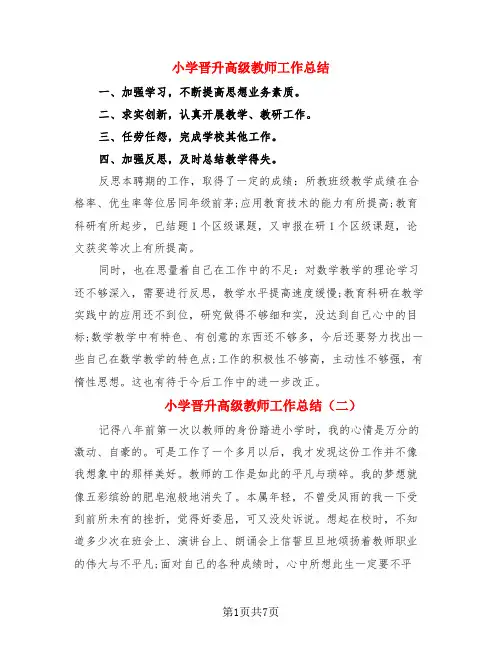 小学晋升高级教师工作总结(3篇)