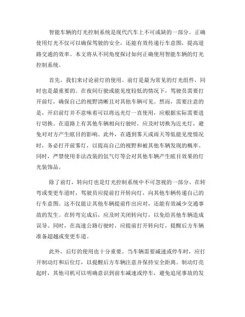 如何正确使用智能车辆的灯光控制系统(一)