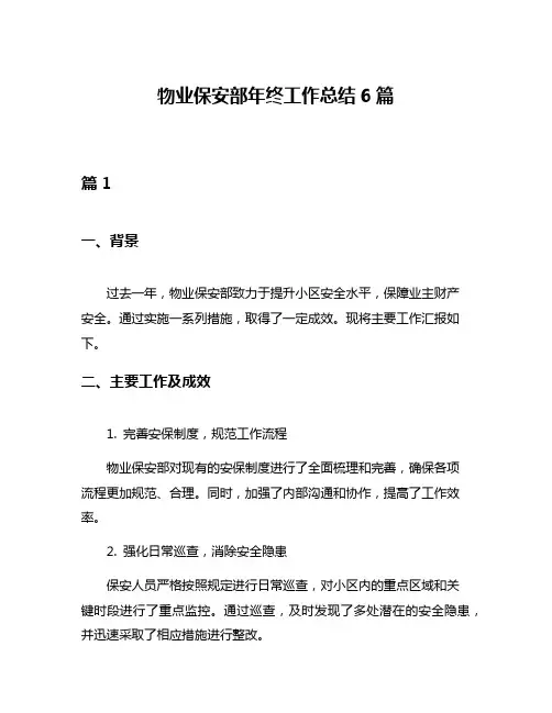 物业保安部年终工作总结6篇