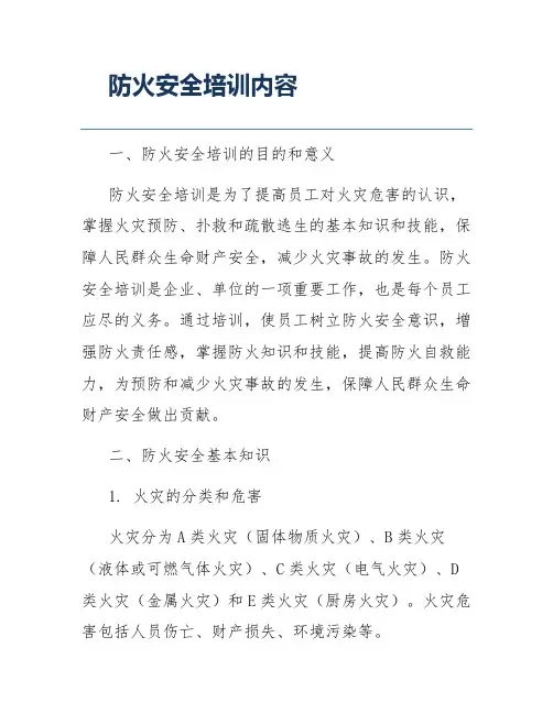 防火安全培训内容