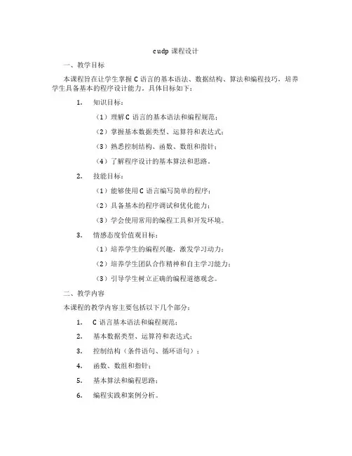 cudp课程设计