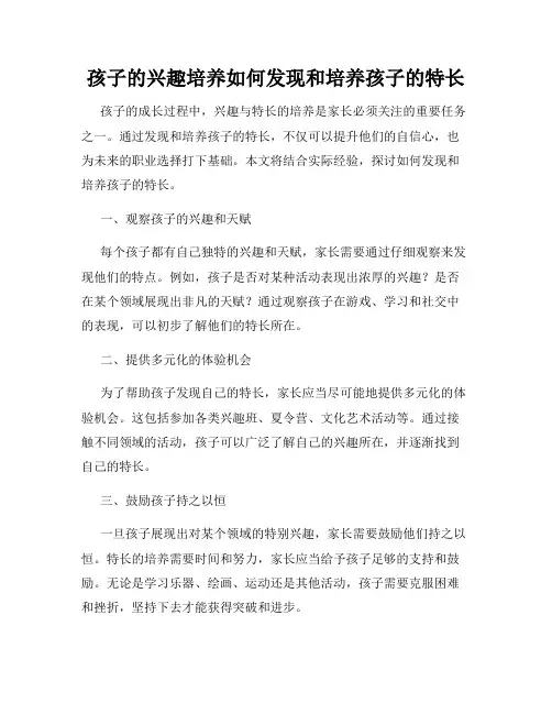 孩子的兴趣培养如何发现和培养孩子的特长